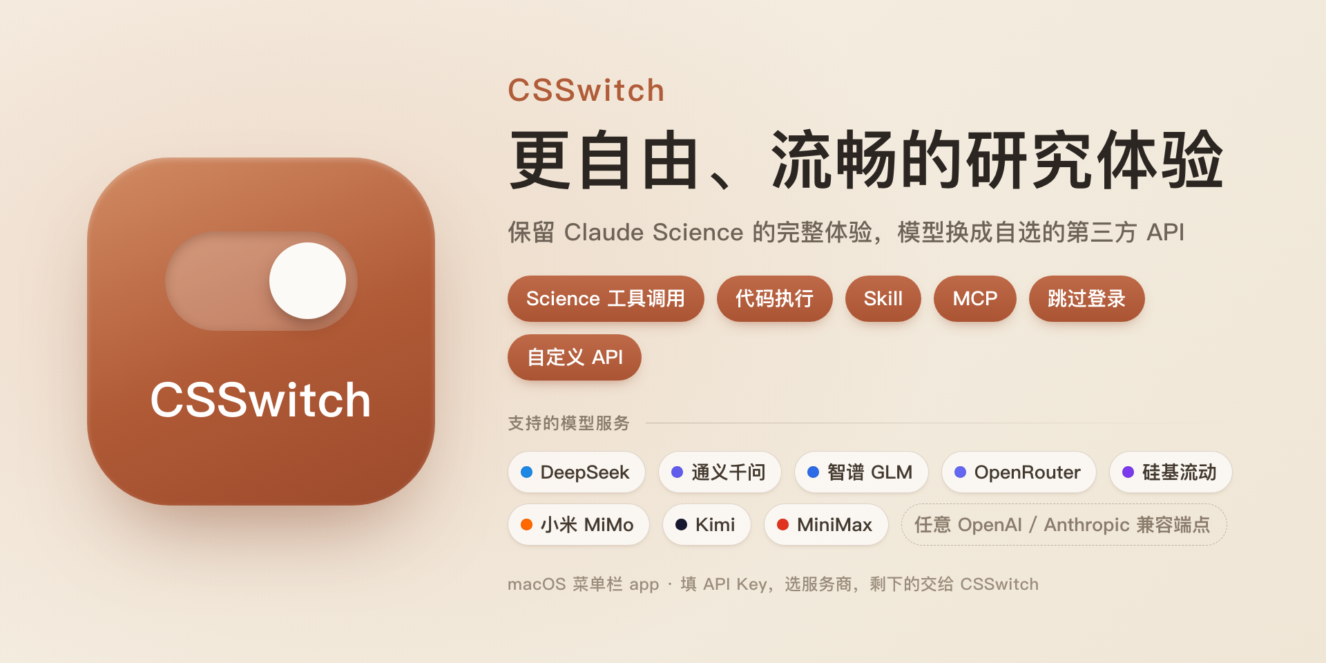 Claude Science 第三方模型接入工具