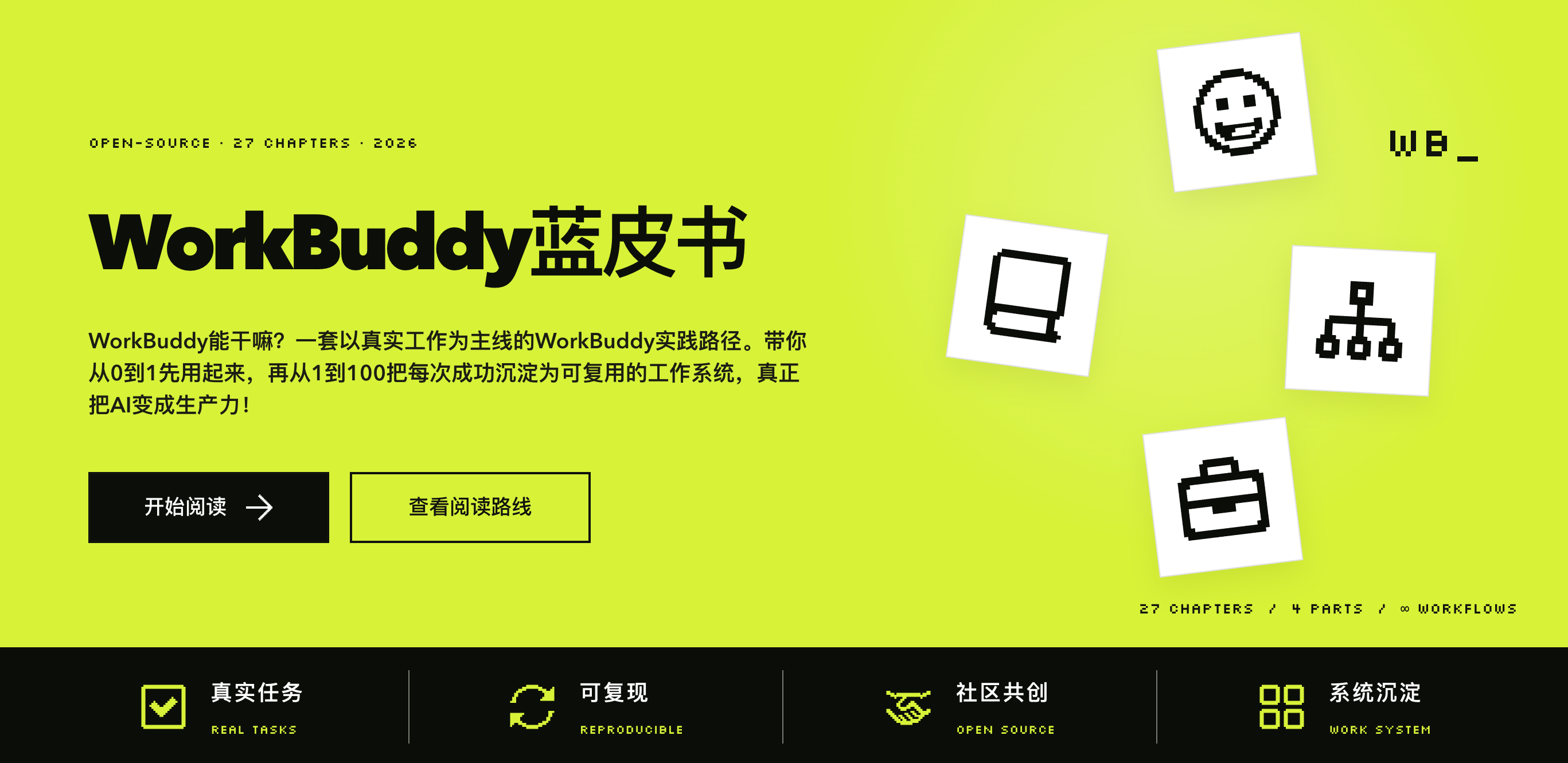 WorkBuddy 实战蓝皮书：从单任务到 AI 团队