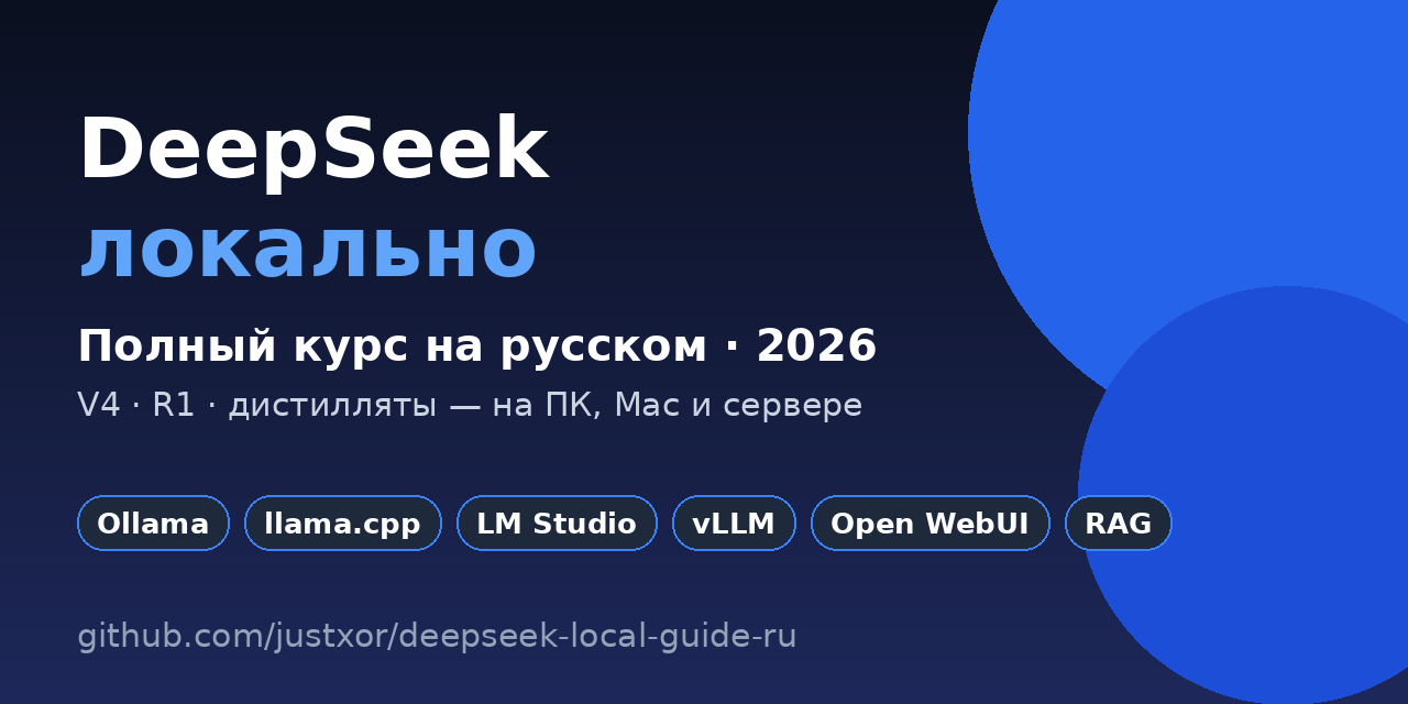 俄语区 DeepSeek 本地部署完整指南